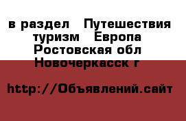  в раздел : Путешествия, туризм » Европа . Ростовская обл.,Новочеркасск г.